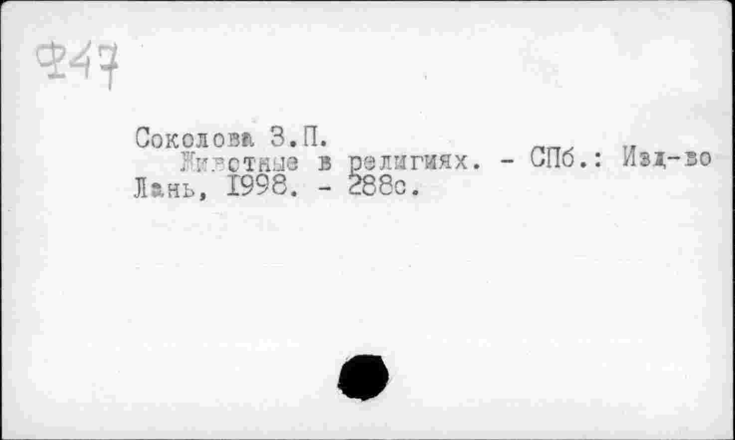 ﻿ту
Соколови З.П.
jfeoTiîbie в
Лань, 1998. -
религиях.
288с.
- СПб.: Ивд-во